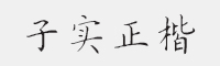 方正字迹-子实正楷简字体