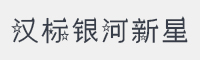 汉标银河新星字体