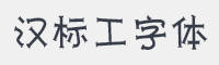 汉标工字体