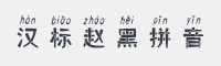 汉标赵黑拼音字体
