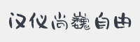 汉仪尚巍自由字体