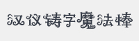 汉仪铸字魔法棒字体