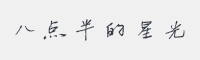 八点半的星光字体