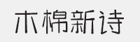 方正手迹-木棉新诗字体
