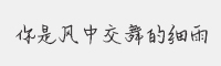 方正手迹-你是风中交舞的细雨字体