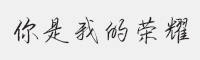 方正手迹-你是我的荣耀字体