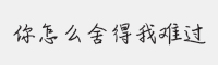 方正手迹-你怎么舍得我难过字体