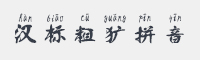 汉标粗犷拼音字体