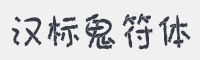 汉标鬼符体字体