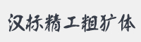 汉标精工粗犷体字体