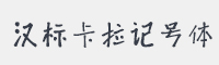 汉标卡拉记号体字体