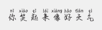 方正手迹-你笑起来像好天气字体