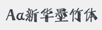 Aa新华墨竹体字体