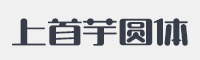 上首芋圆体字体