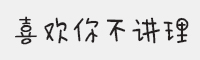 方正手迹-喜欢你不讲理字体