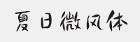 方正手迹-夏日微风体字体