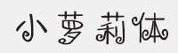 方正手迹-小萝莉体字体