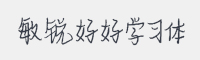 敏锐好好学习体字体