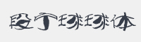 段宁球球体字体