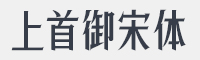 上首御宋体字体