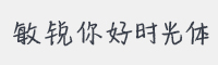 敏锐你好时光体字体