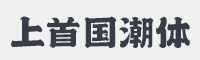 上首国潮体字体