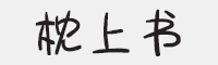 方正手迹-枕上书字体