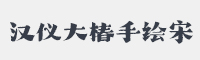 汉仪大椿手绘宋字体