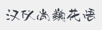 汉仪尚巍花语字体