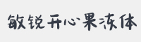 敏锐开心果冻体字体