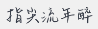 指尖流年醉字体