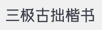 三极古拙楷书简字体