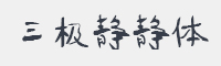 三极静静体字体