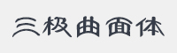 三极曲面简体字体
