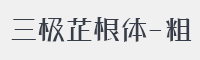 三极芷根简体-粗字体