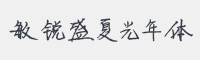敏锐盛夏光年体字体
