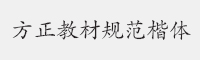 方正教材规范楷体字体