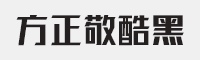 方正敬酷黑字体
