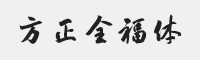 方正全福体字体