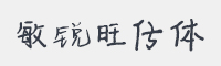 敏锐旺仔体字体