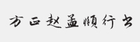 方正赵孟頫行书 简繁字体