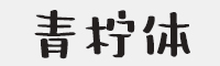 方正字迹-青柠体字体