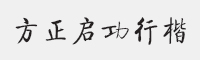 方正启功行楷字体