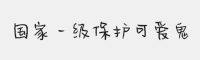 方正手迹 国家一级保护可爱鬼字体