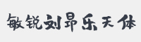 敏锐刘昂乐天体字体
