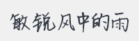 敏锐风中的雨字体
