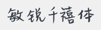 敏锐千禧体字体