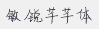 敏锐芊芊体字体