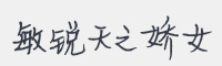 敏锐天之娇女字体