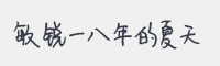 敏锐一八年的夏天字体